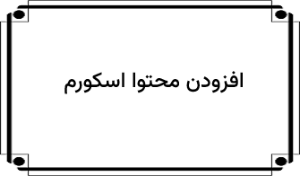 افزودن محتوا اسکورم